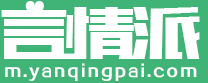 言情派